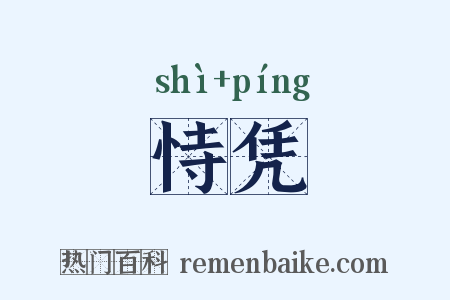 恃凭是什么意思的图片